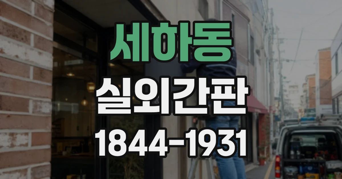세하동 실외간판