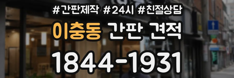 이충동 간판 견적