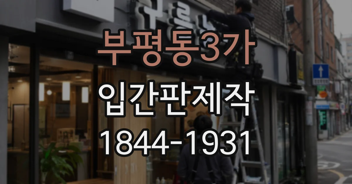 부평동3가 입간판제작