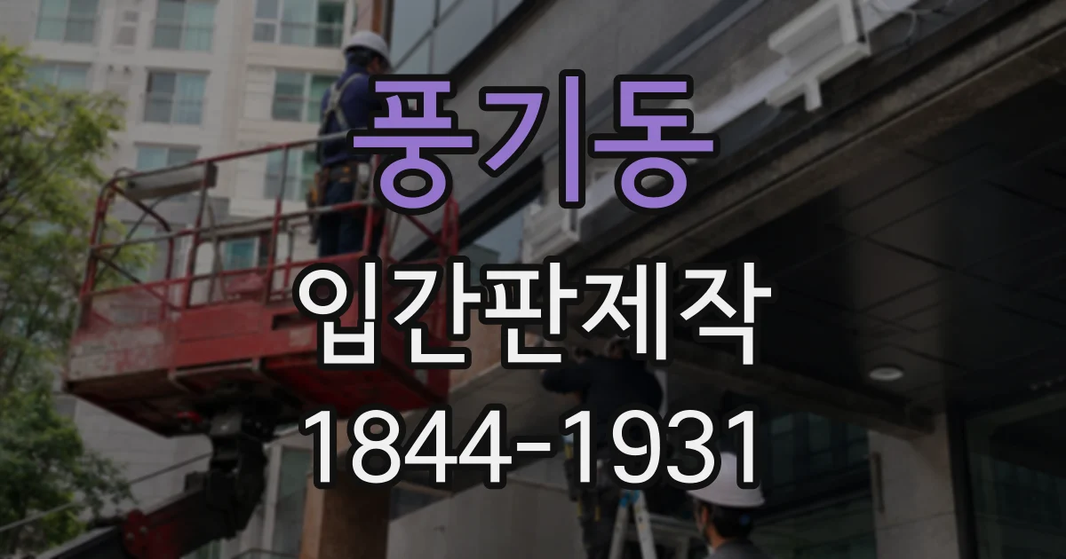 풍기동 입간판제작
