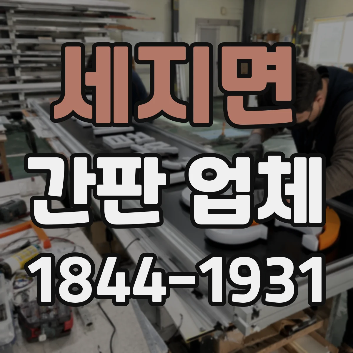 세지면 간판 업체