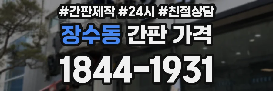 장수동 간판 가격
