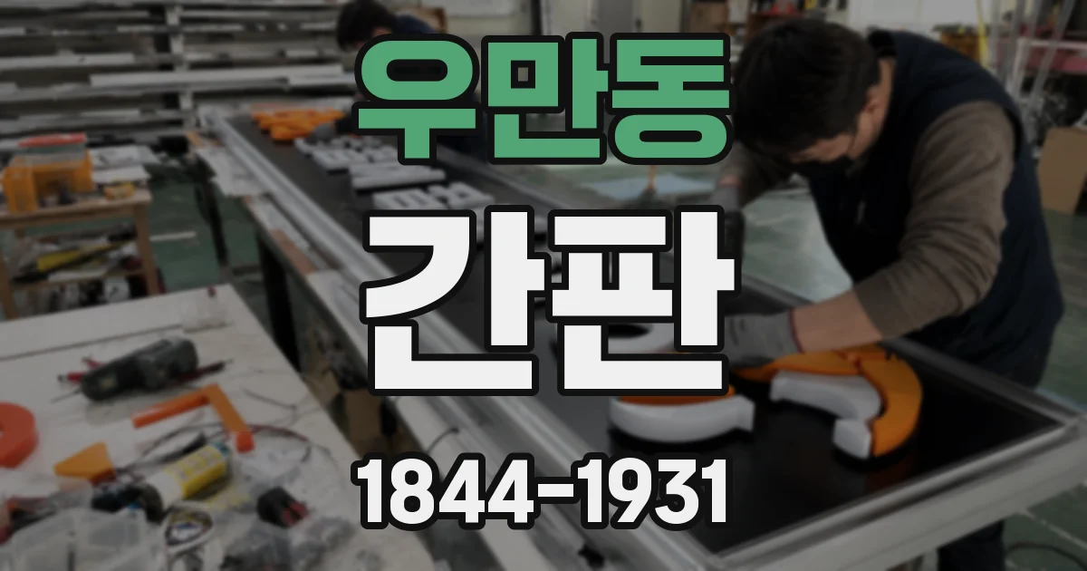 우만동 간판
