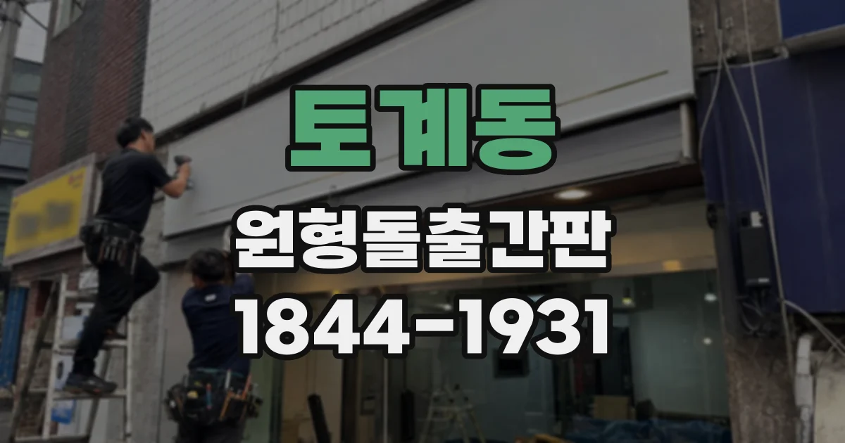 토계동 원형돌출간판