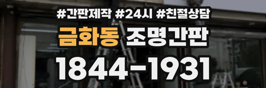 금화동 조명간판 상담 전화 1844-1931