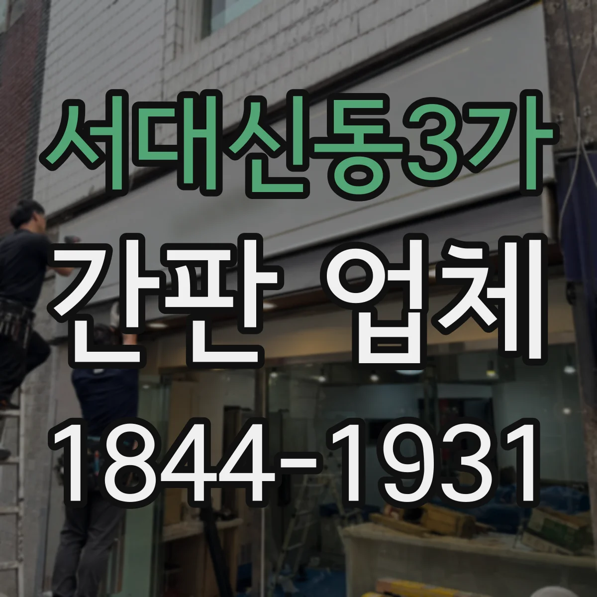 서대신동3가 간판 업체
