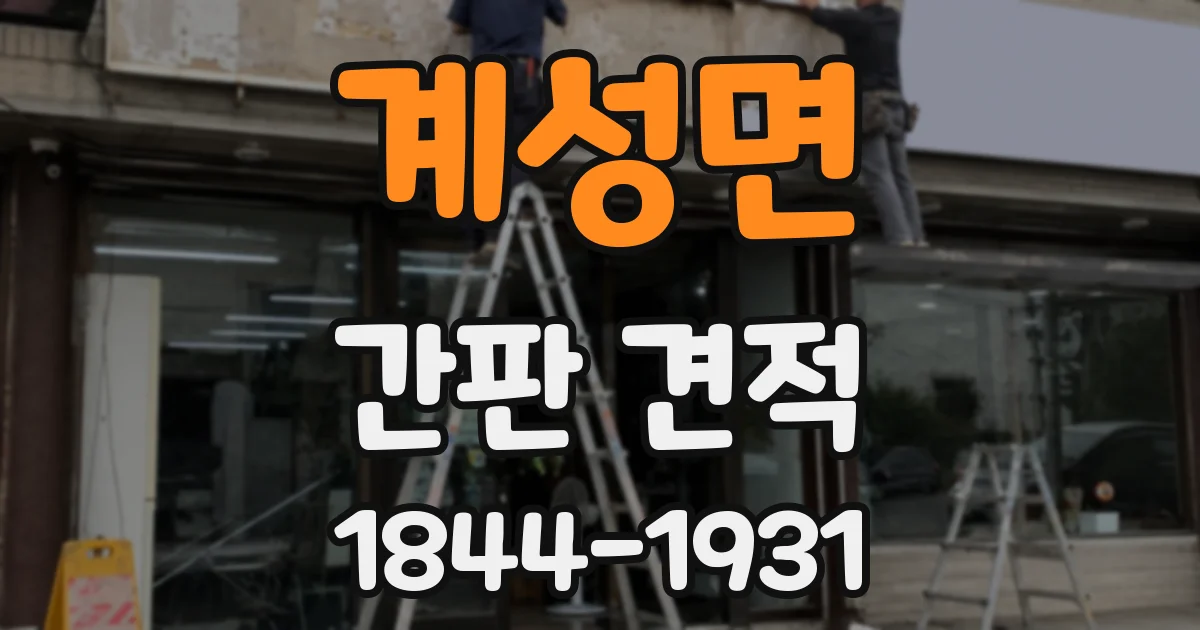 계성면 간판 견적