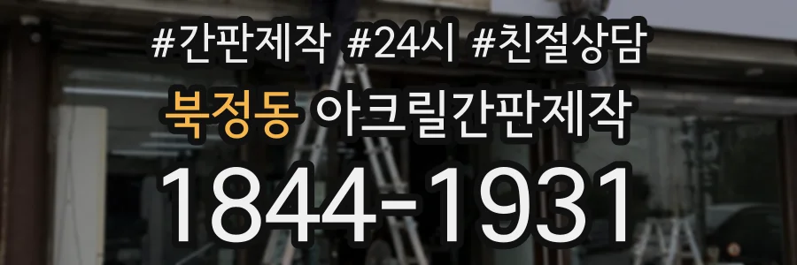 북정동 아크릴간판제작 상담 전화 1844-1931