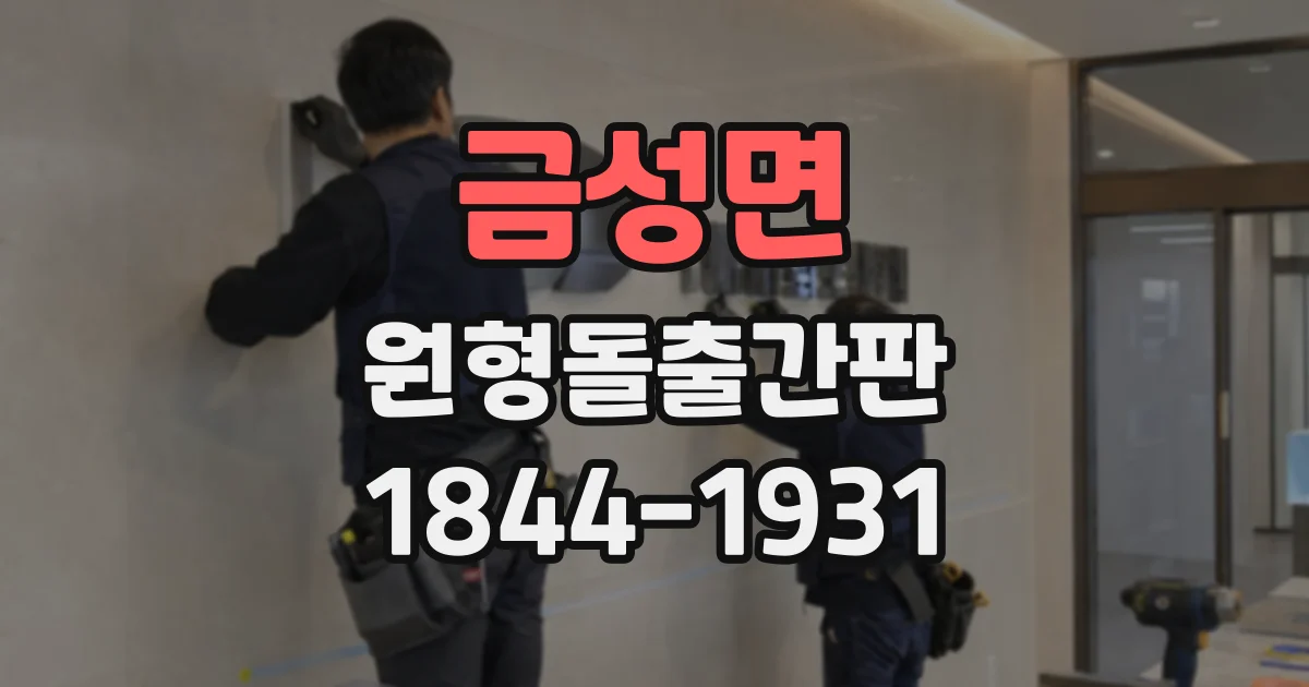 금성면 원형돌출간판
