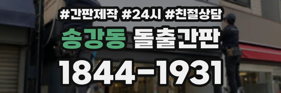 송강동 돌출간판 상담 전화 1844-1931