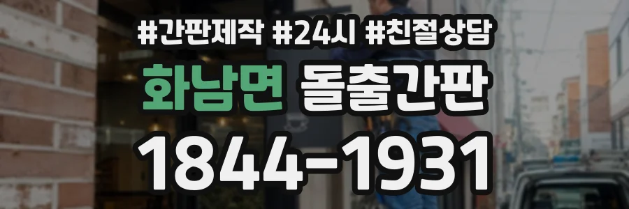 화남면 돌출간판 상담 전화 1844-1931