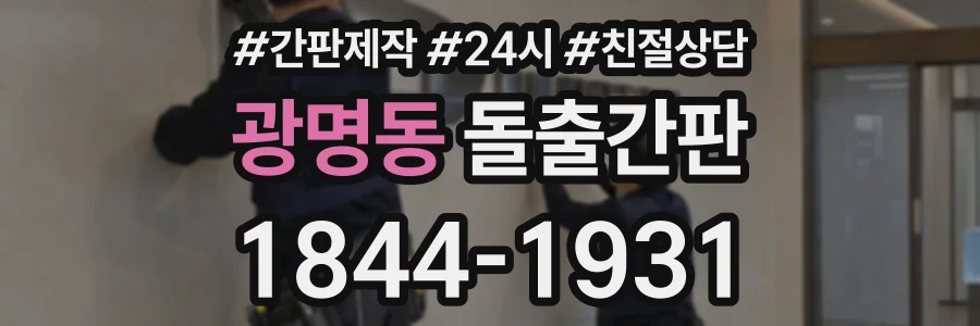 광명동 돌출간판 상담 전화 1844-1931