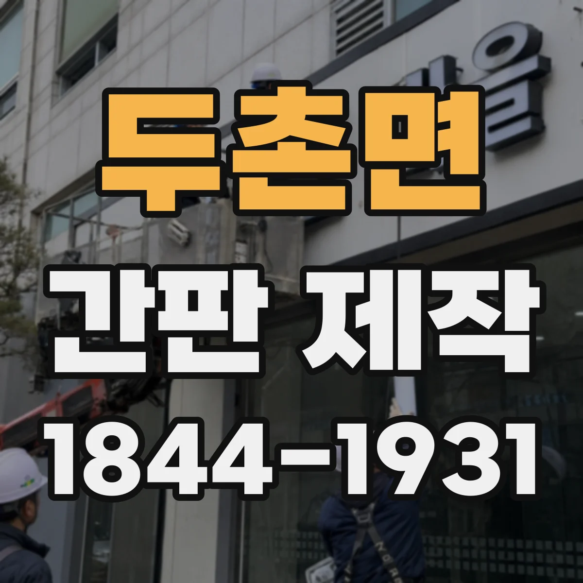두촌면 간판 제작