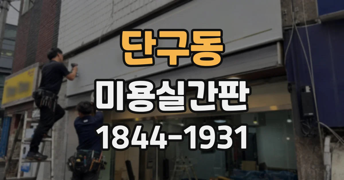 단구동 미용실간판