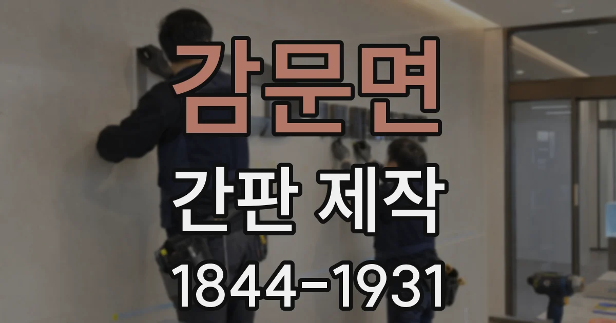 감문면 간판 제작