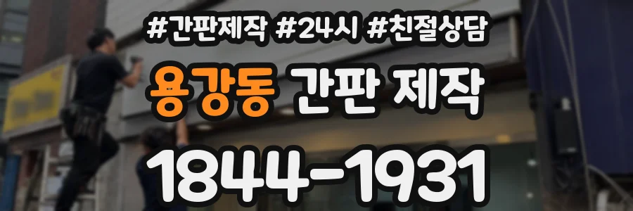 용강동 간판 제작