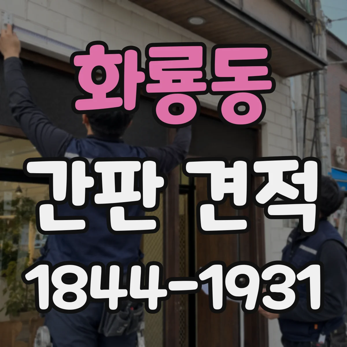 화룡동 간판 견적