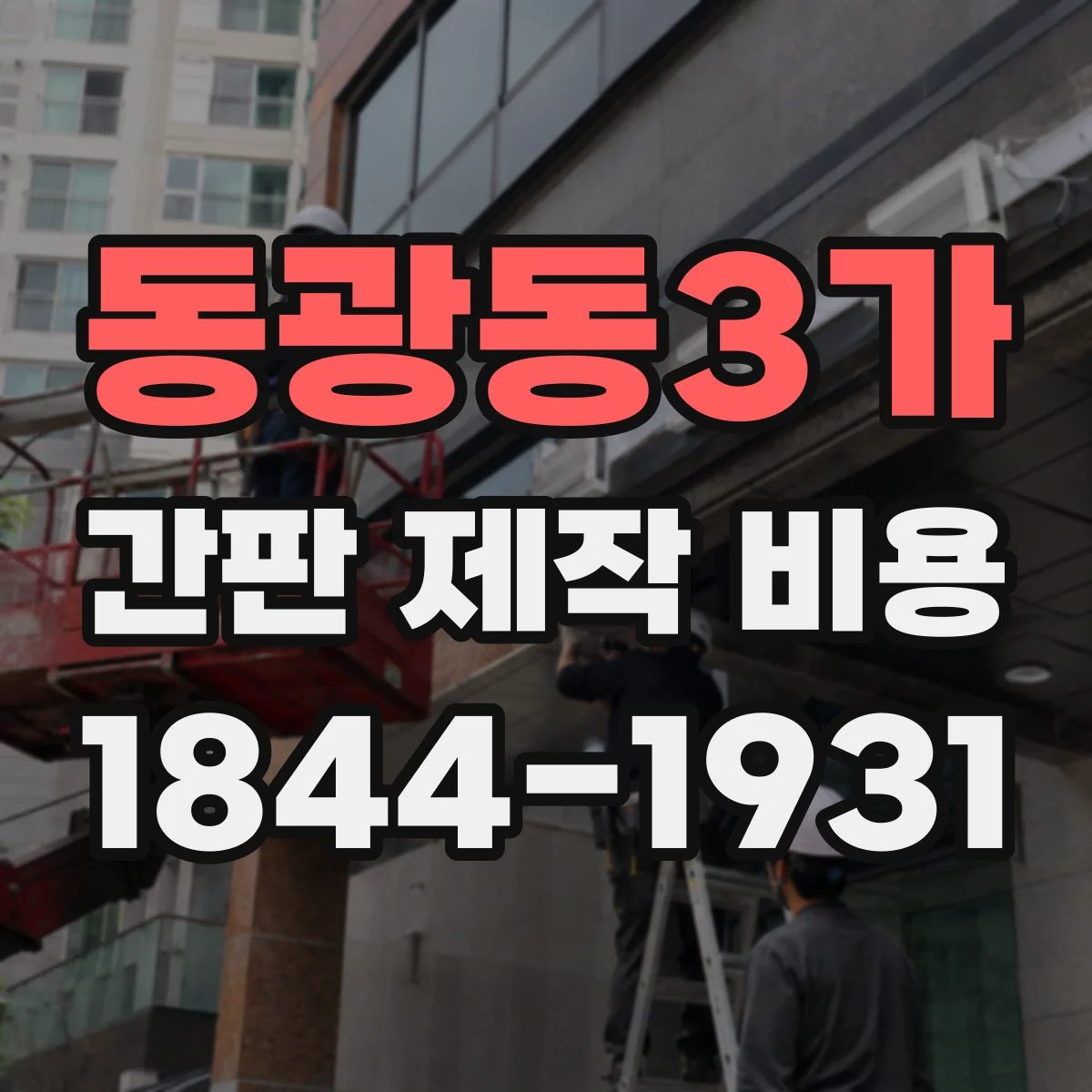 동광동3가 간판 제작 비용