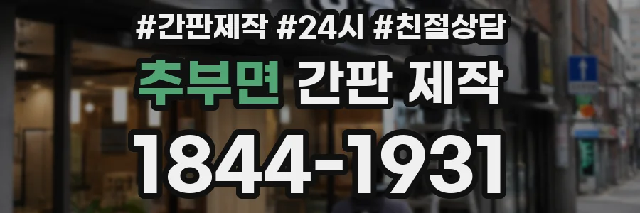 추부면 간판 제작