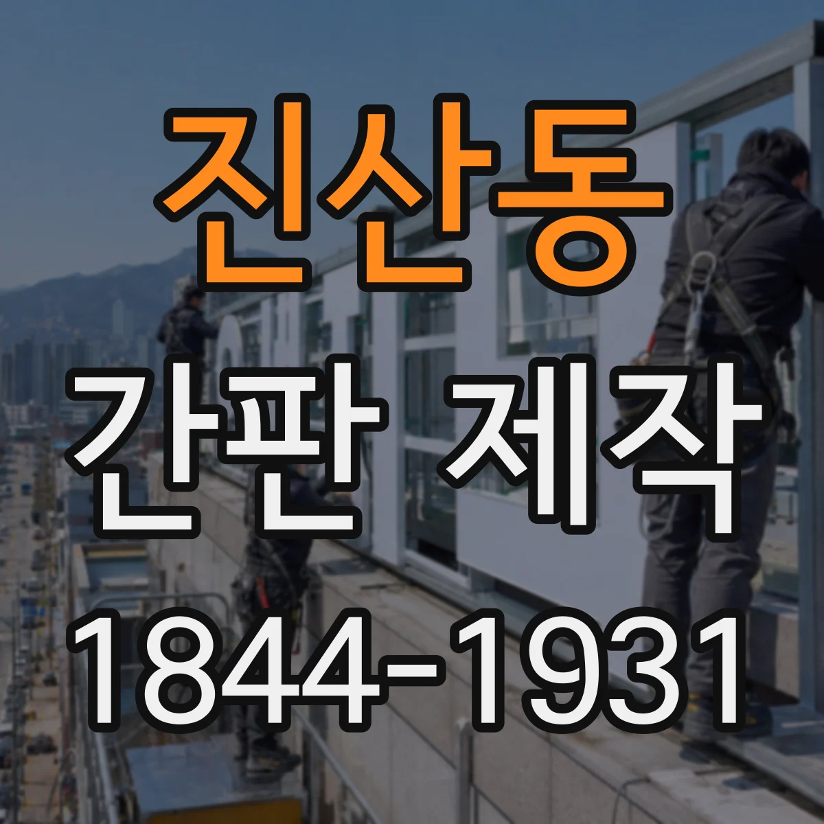 진산동 간판 제작