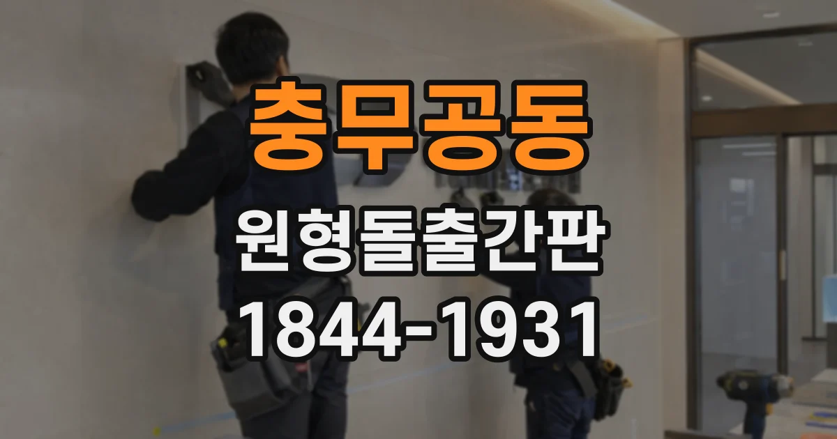 충무공동 원형돌출간판