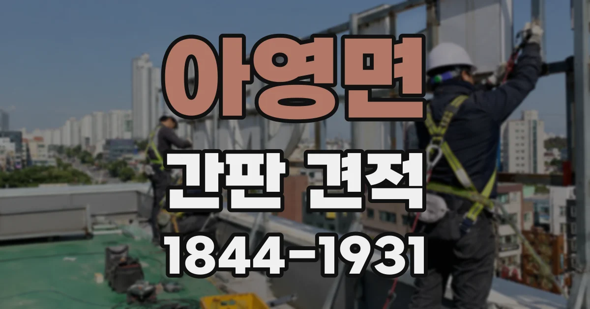 아영면 간판 견적