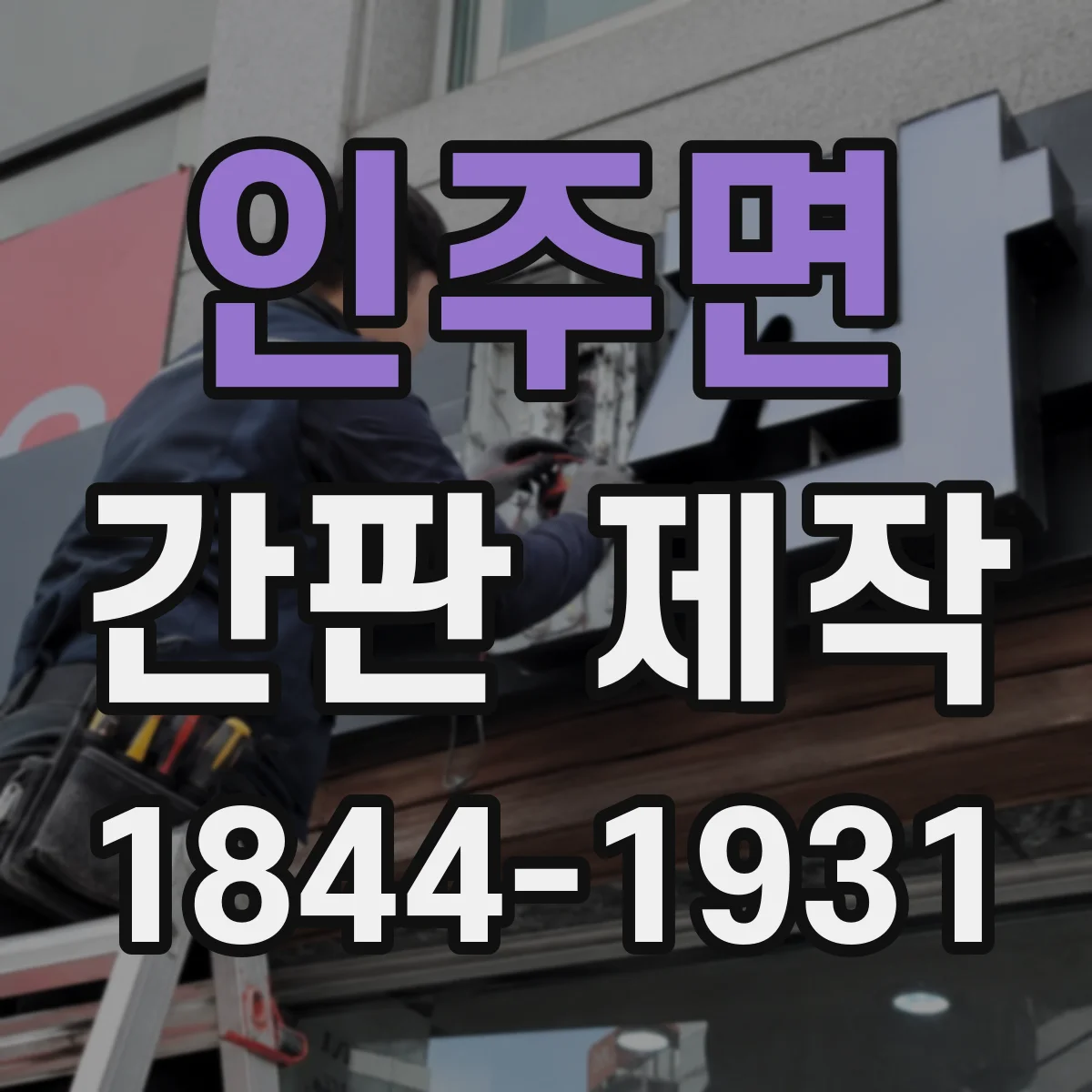 인주면 간판 제작
