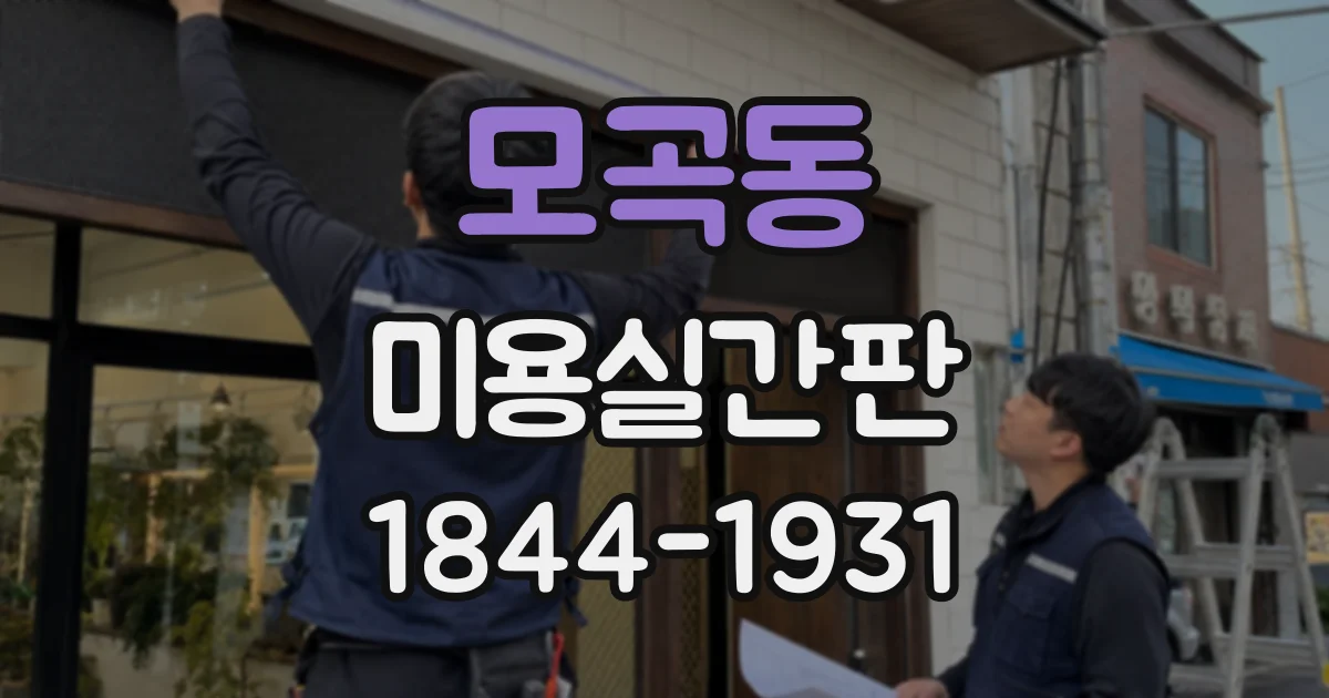 모곡동 미용실간판