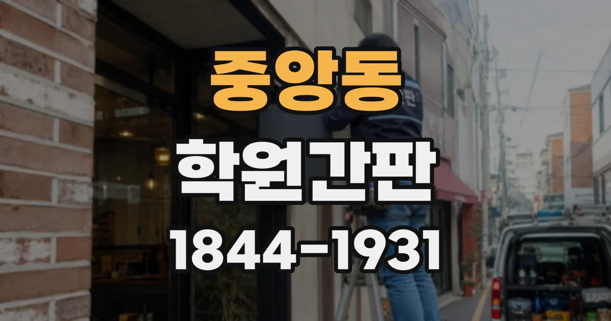 중앙동 학원간판