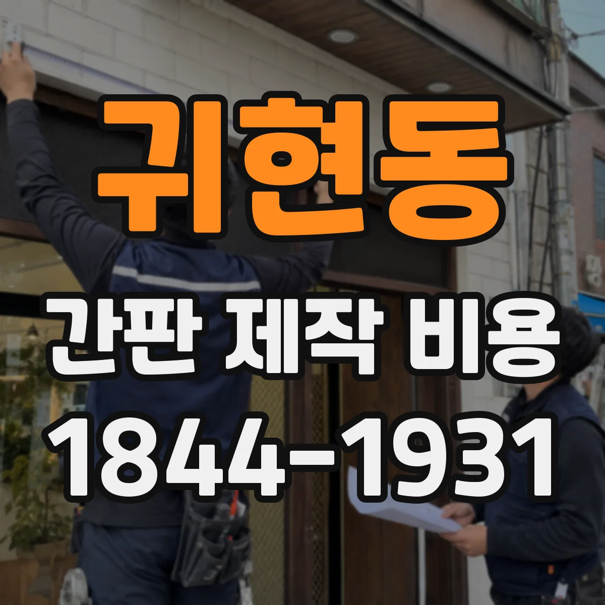 귀현동 간판 제작 비용