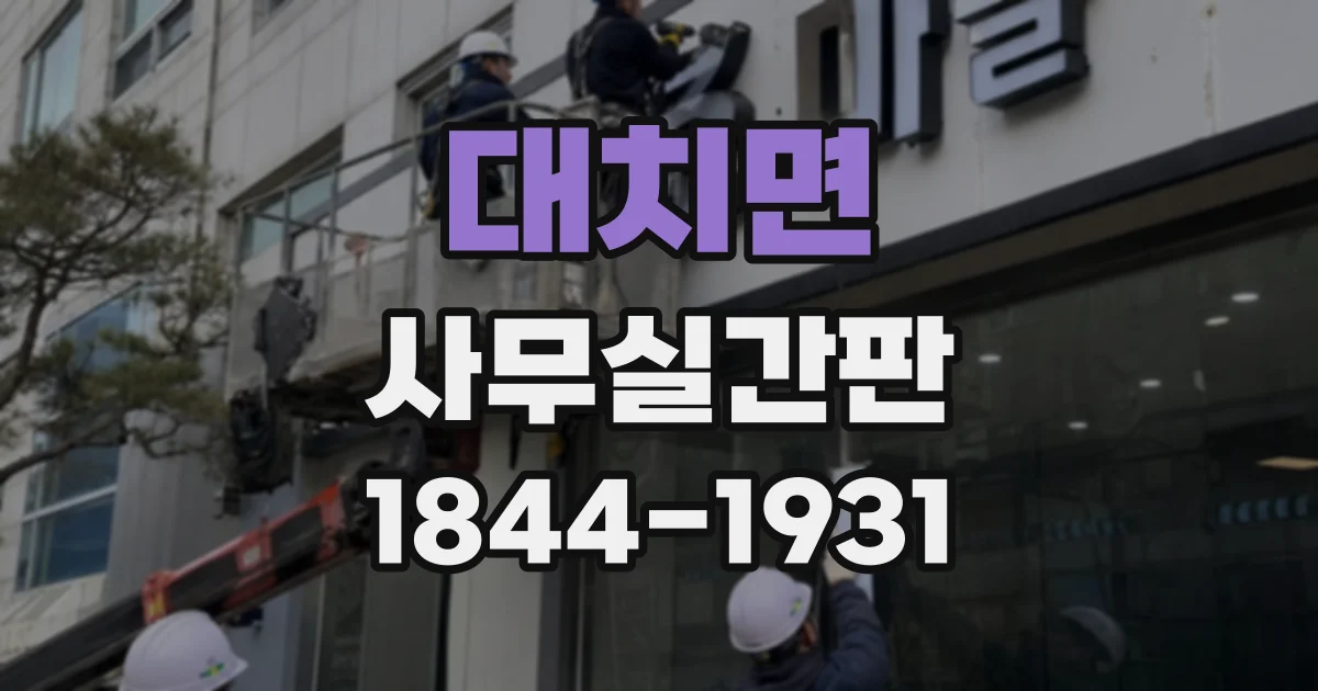 대치면 사무실간판