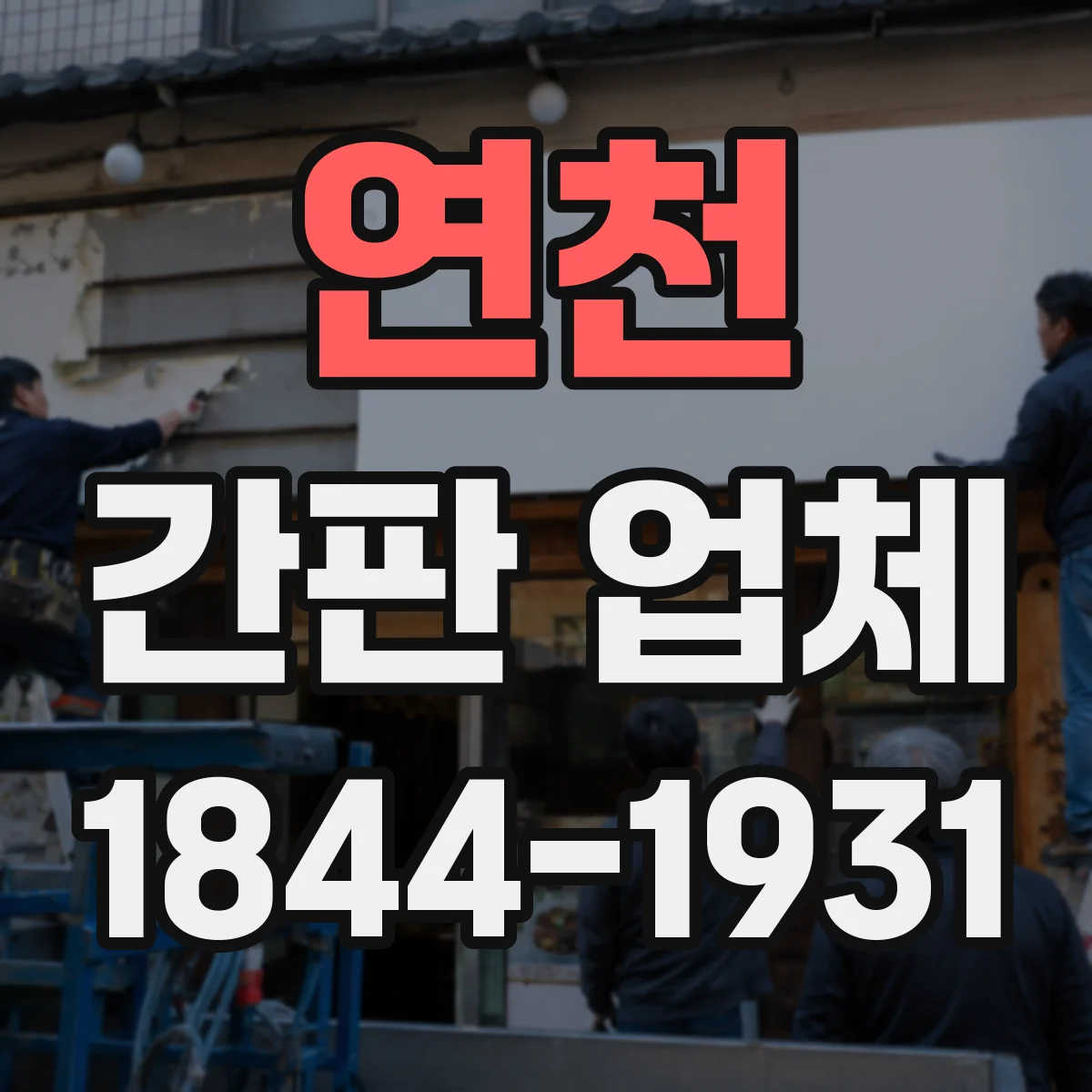 연천 간판 업체 지자체 조례 기준으로 간판 규정 확인하는 방법