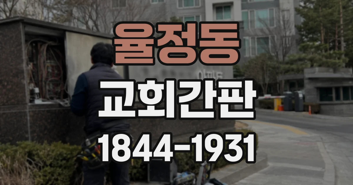 율정동 교회간판