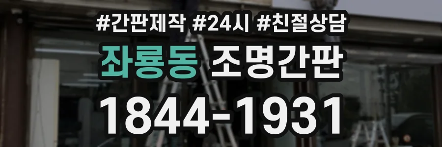 좌룡동 조명간판 상담 전화 1844-1931