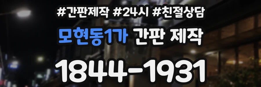 모현동1가 간판 제작