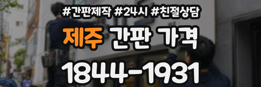 제주 간판 가격