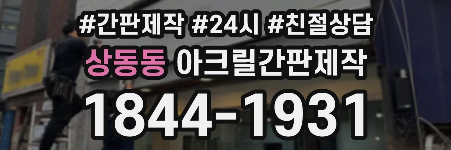 상동동 아크릴간판제작 상담 전화 1844-1931