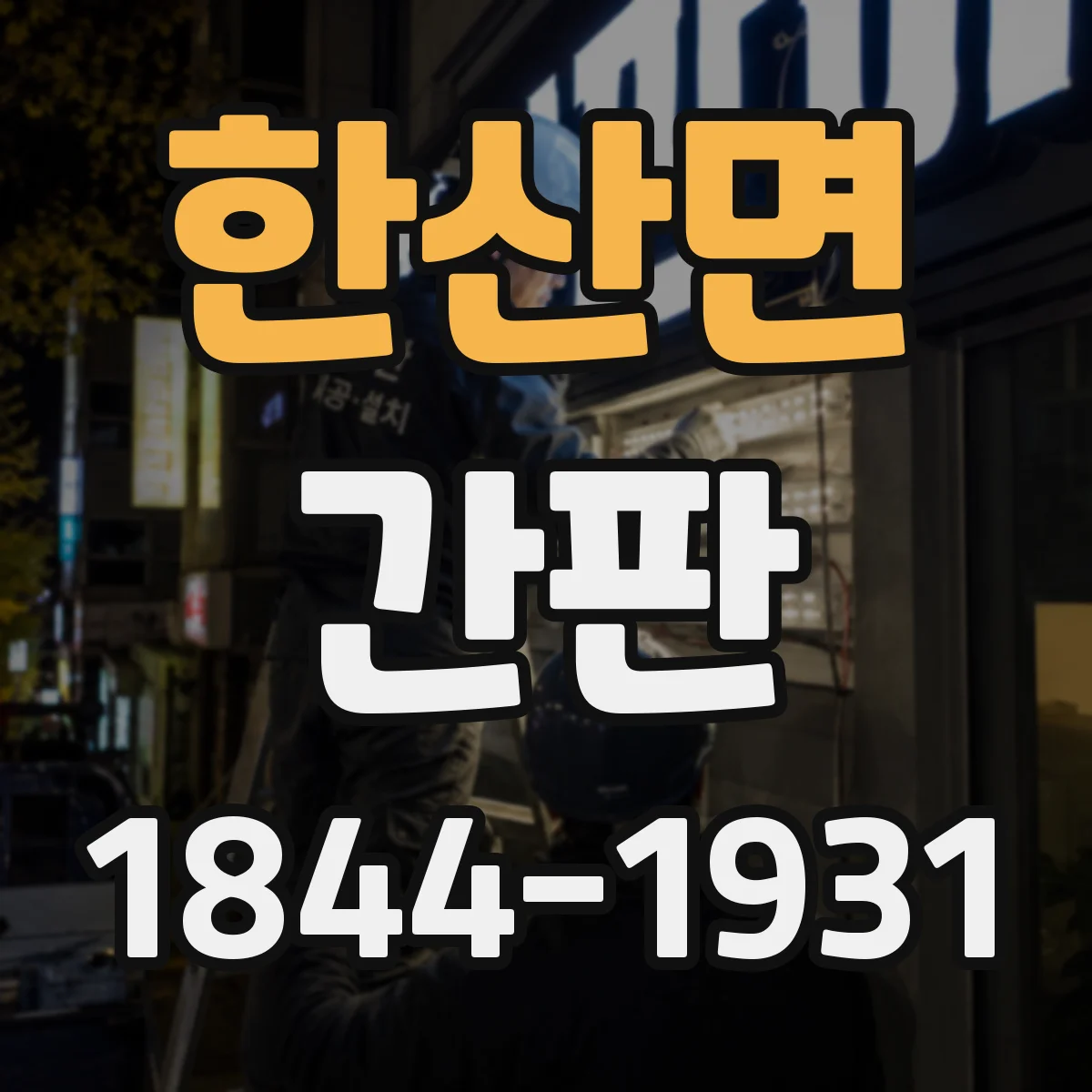 한산면 간판
