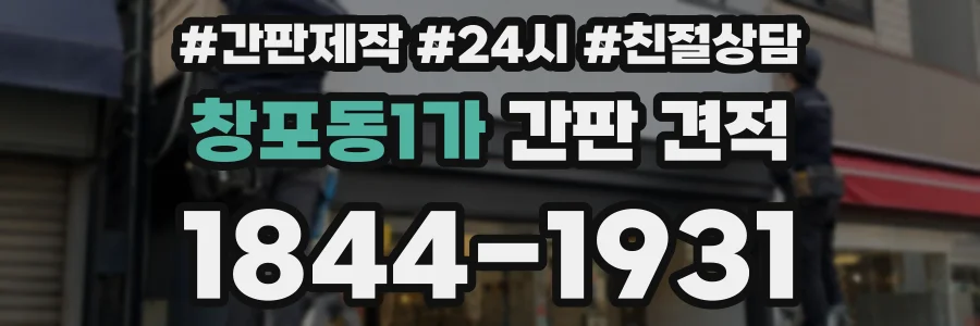창포동1가 간판 견적