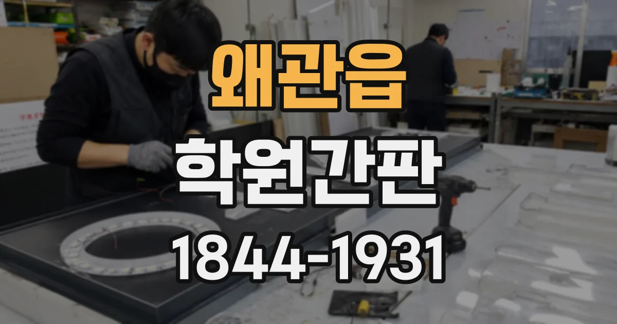 왜관읍 학원간판
