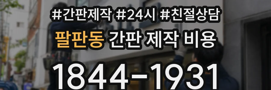 팔판동 간판 제작 비용