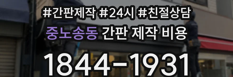 중노송동 간판 제작 비용