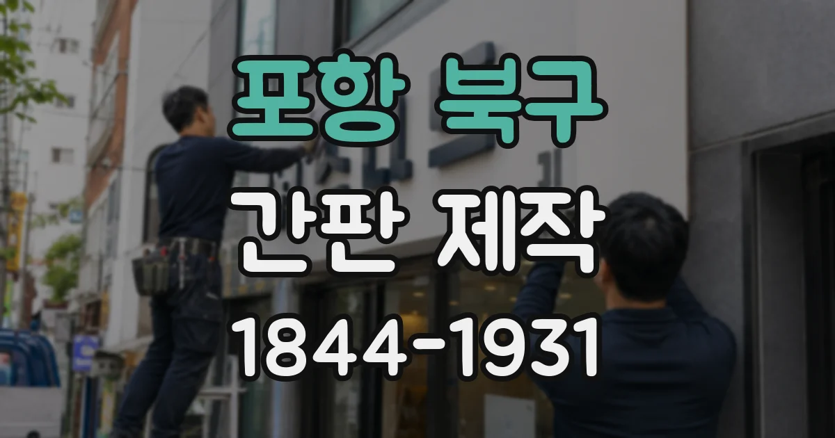 포항 북구 간판 제작