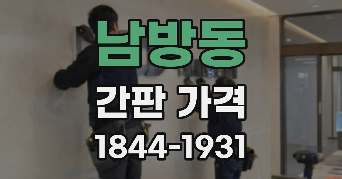 남방동 간판 가격