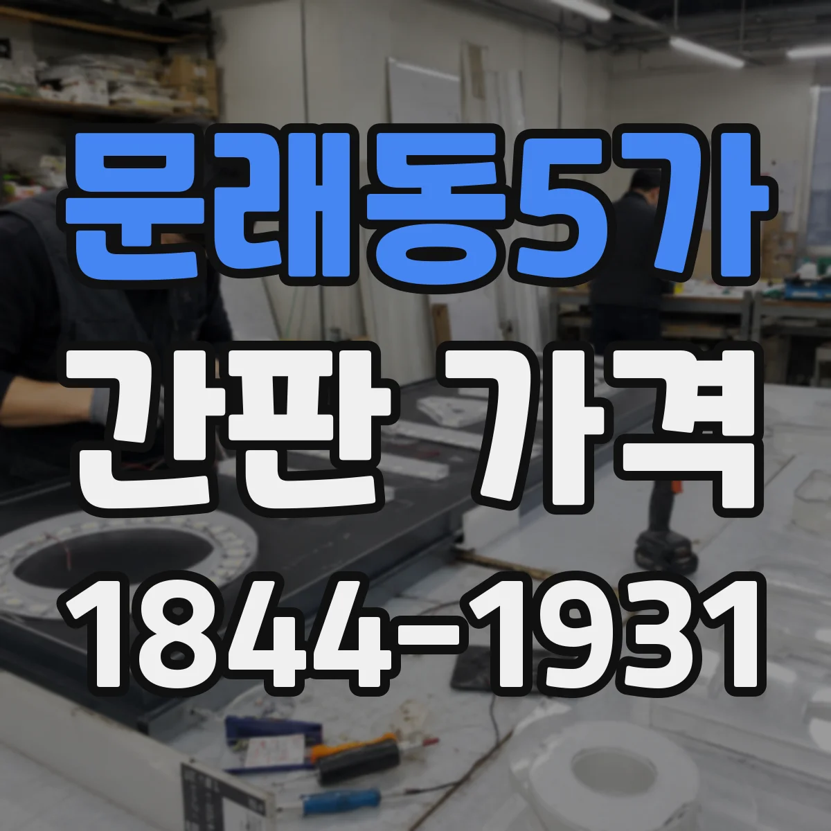 문래동5가 간판 가격