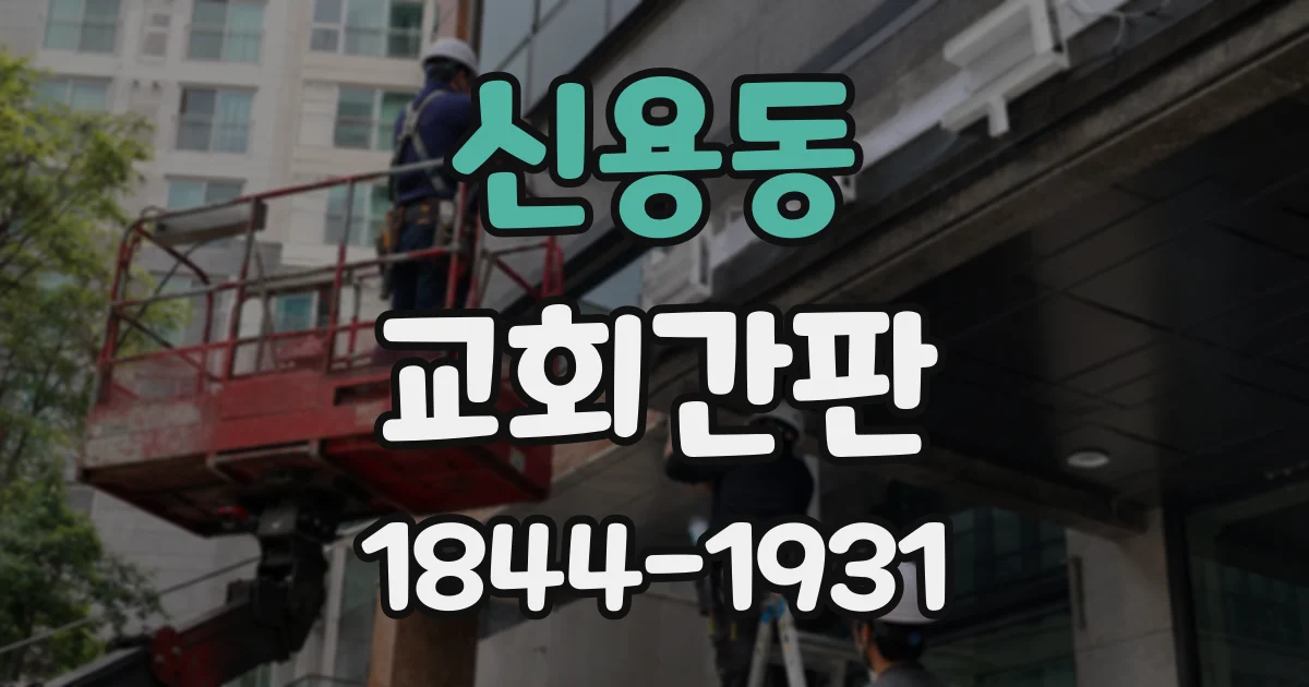 신용동 교회간판