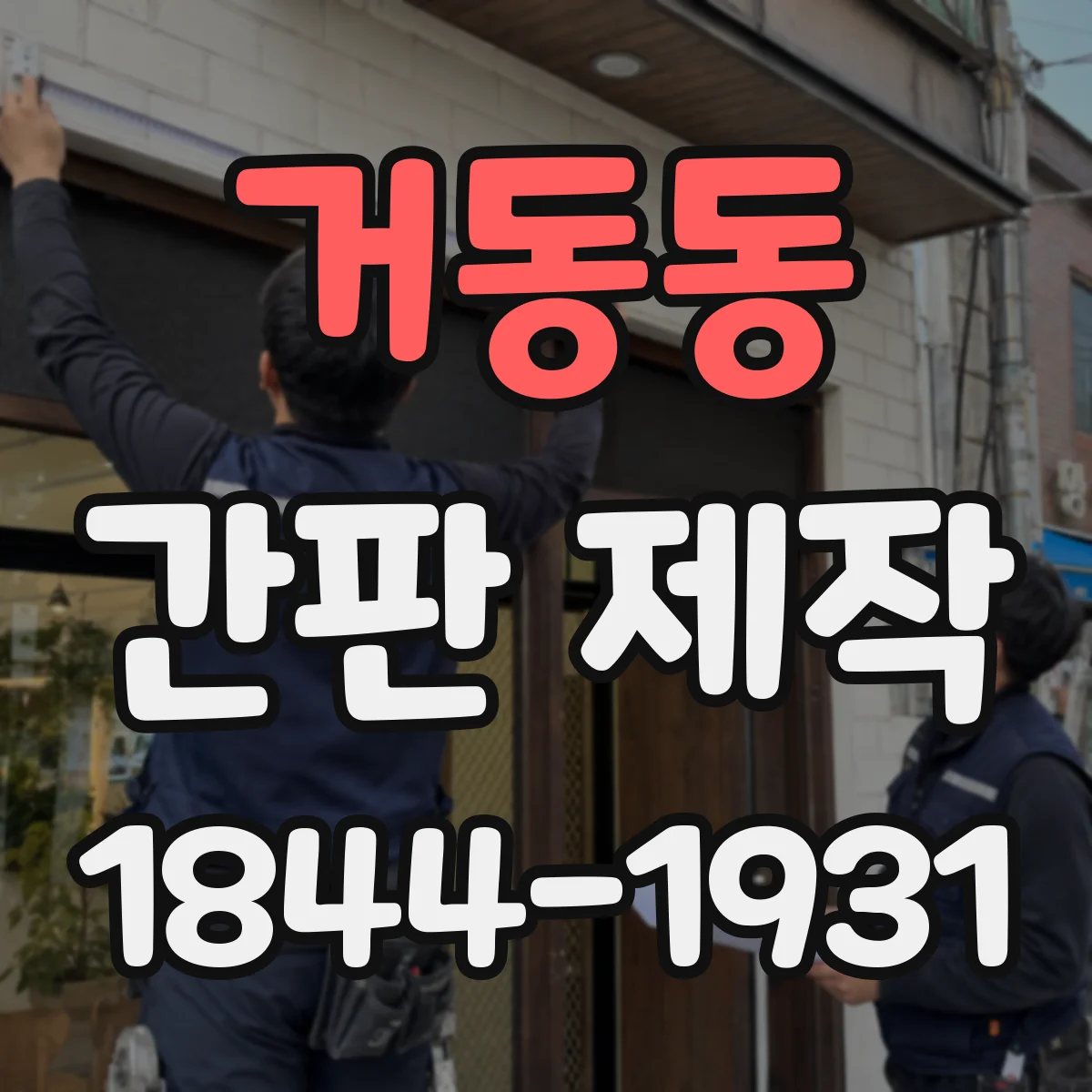 거동동 간판 제작