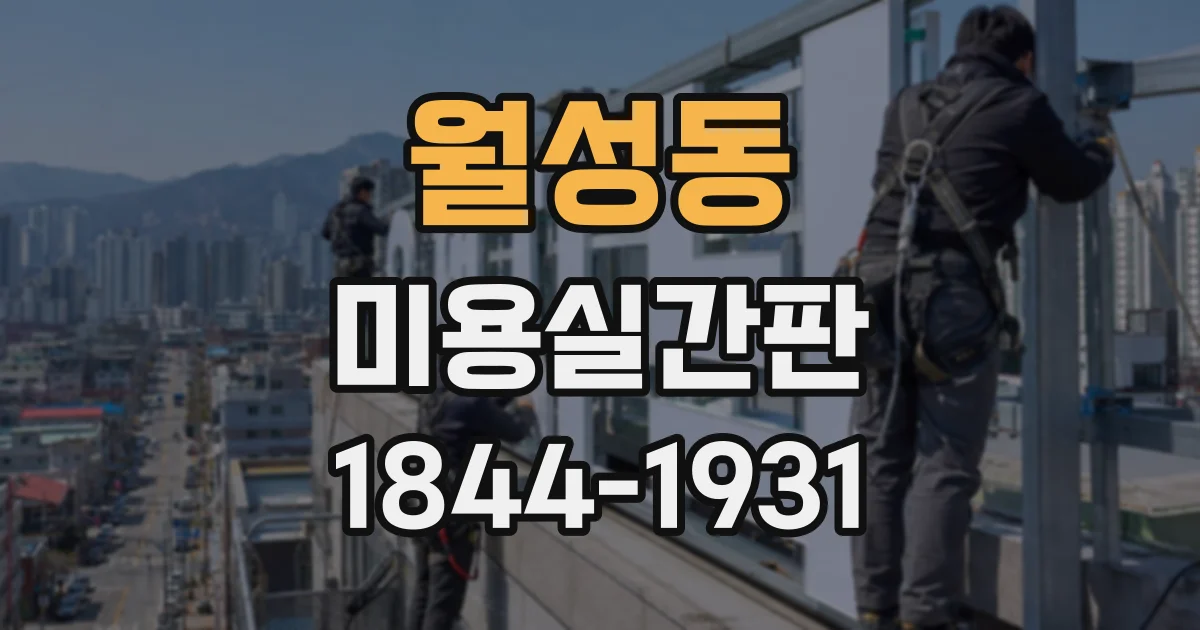 월성동 미용실간판