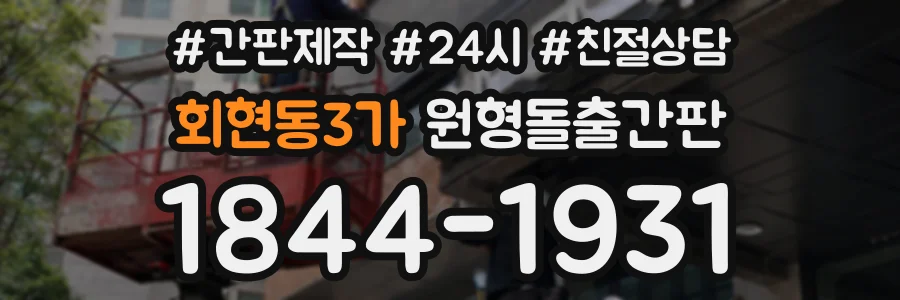 회현동3가 원형돌출간판 상담 전화 1844-1931