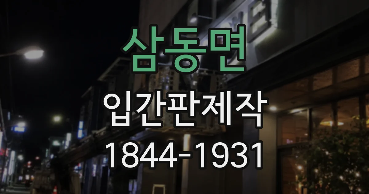 삼동면 입간판제작